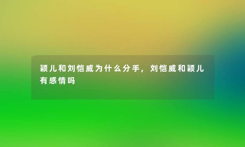 颖儿和刘恺威为什么分手,刘恺威和颖儿有感情吗