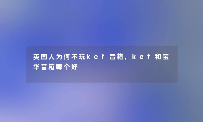 英国人为何不玩kef音箱,kef和宝华音箱哪个好