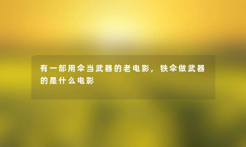 有一部用伞当武器的老电影,铁伞做武器的是什么电影