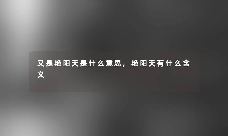 又是艳阳天是什么意思,艳阳天有什么含义