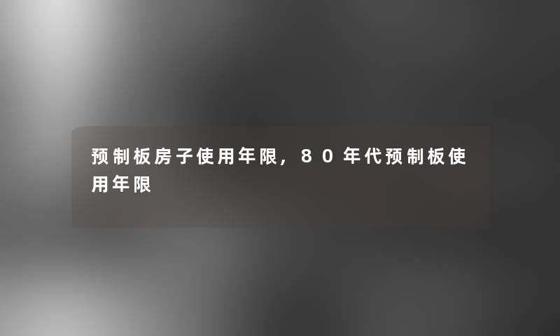 预制板房子使用年限,80年代预制板使用年限