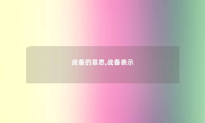 战备的意思,战备表示