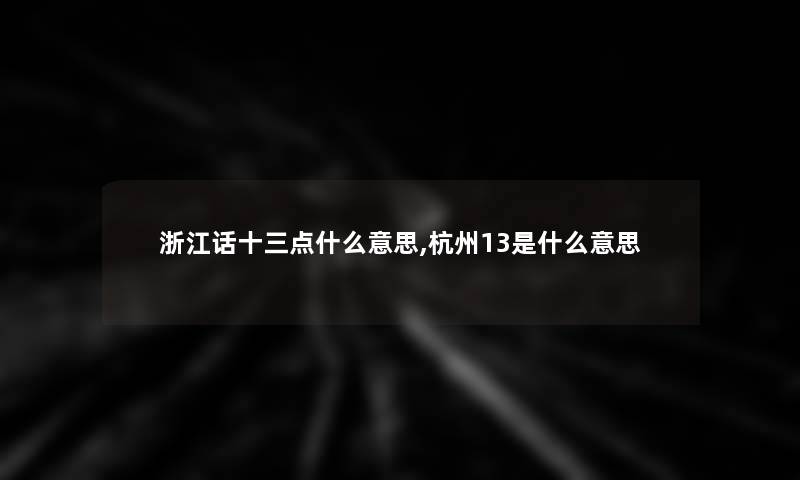 浙江话十三点什么意思,杭州13是什么意思