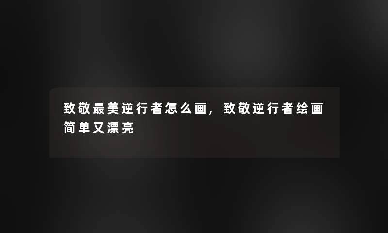 致敬美逆行者怎么画,致敬逆行者绘画简单又漂亮