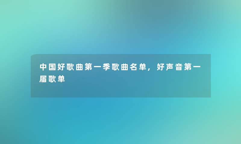 中国好歌曲第一季歌曲名单,好声音第一届歌单