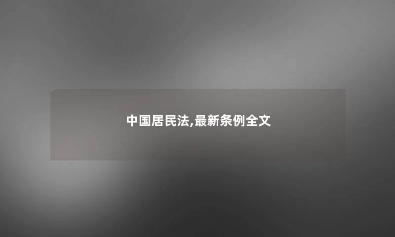 中国居民法,新条例我的