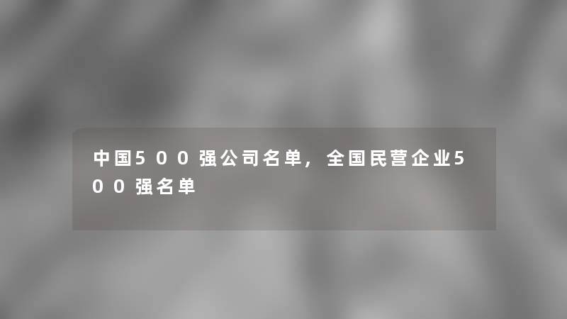 中国500强公司名单,全国民营企业500强名单