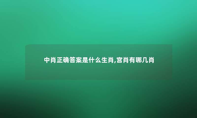 中肖正确答案是什么生肖,宫肖有哪几肖