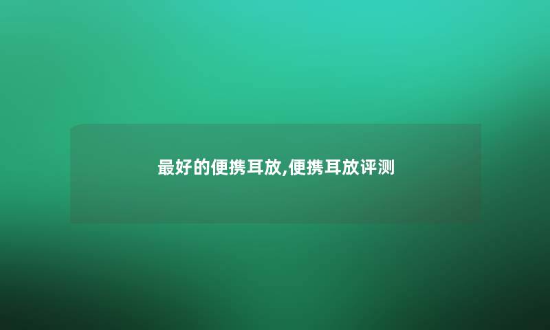 好的便携耳放,便携耳放评测