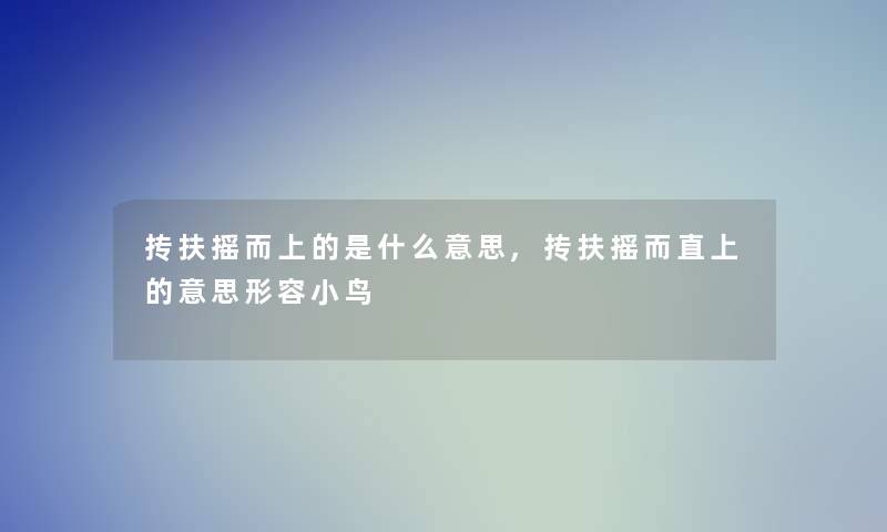 抟扶摇而上的是什么意思,抟扶摇而直上的意思形容小鸟