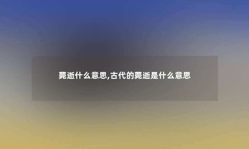 薨逝什么意思,古代的薨逝是什么意思