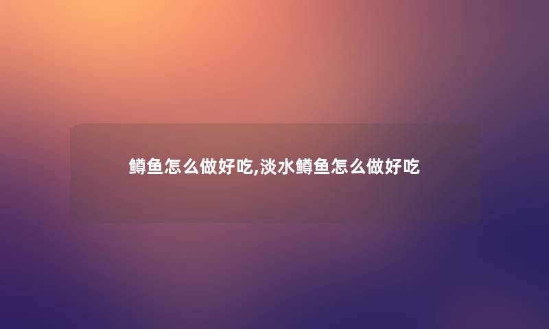 鳟鱼怎么做好吃,淡水鳟鱼怎么做好吃