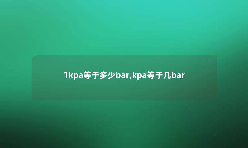 1kpa等于多少bar,kpa等于几bar