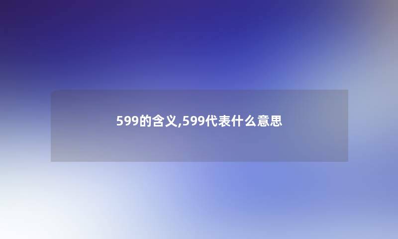 599的含义,599代表什么意思