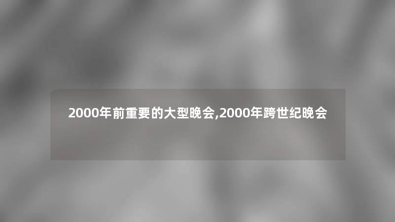 2000年前重要的大型晚会,2000年跨世纪晚会