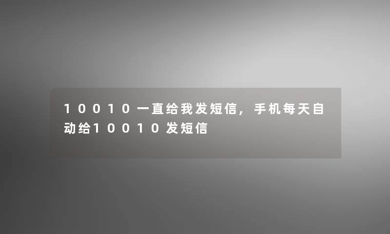 10010一直给我发短信,手机每天自动给10010发短信