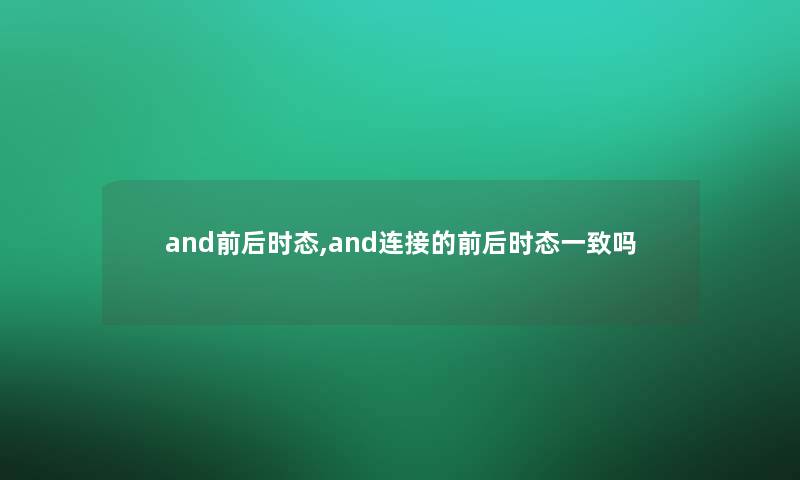 and前后时态,and连接的前后时态一致吗