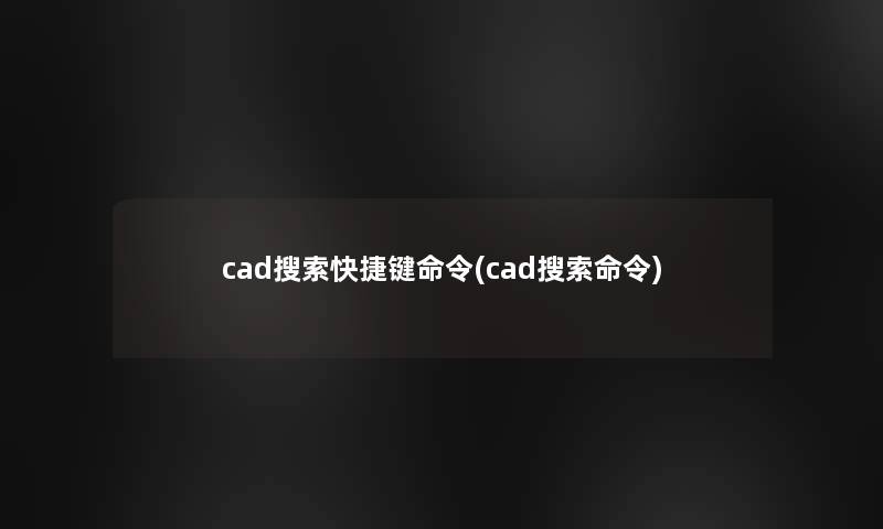 cad搜索快捷键命令(cad搜索命令)