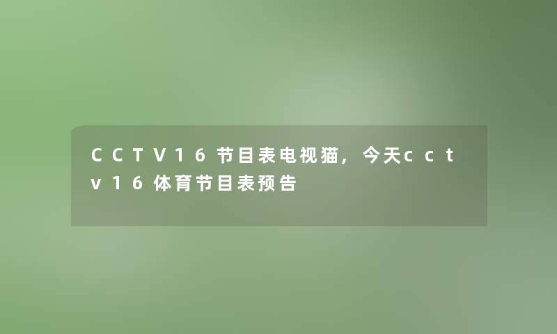 CCTV16节目表电视猫,今天cctv16体育节目表预告