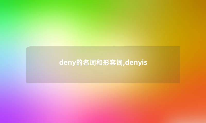 deny的名词和形容词,denyis