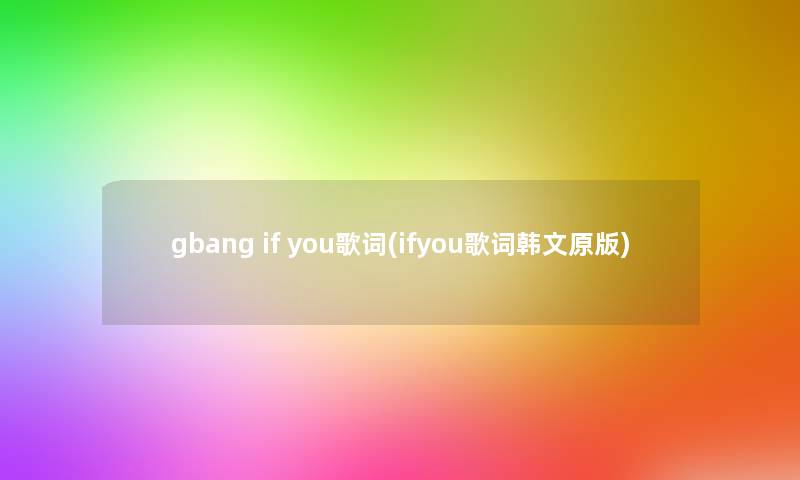 gbang if you歌词(ifyou歌词韩文原版)