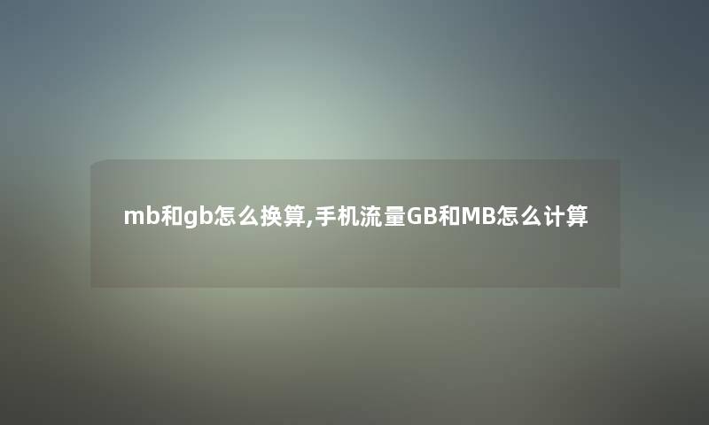 mb和gb怎么换算,手机流量GB和MB怎么计算