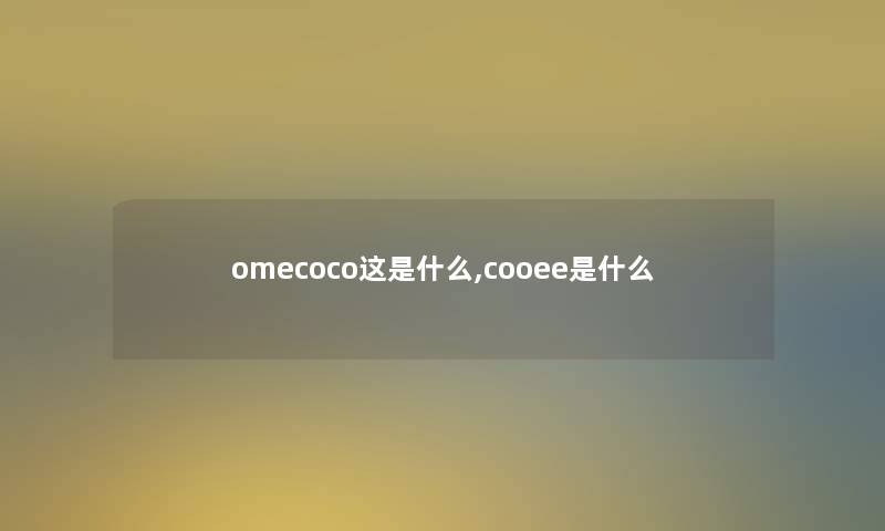 omecoco这是什么,cooee是什么