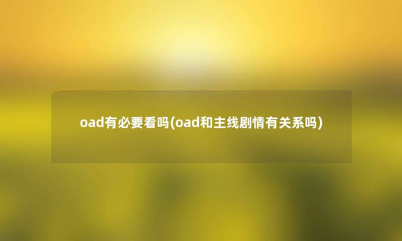 oad有必要看吗(oad和主线剧情有关系吗)