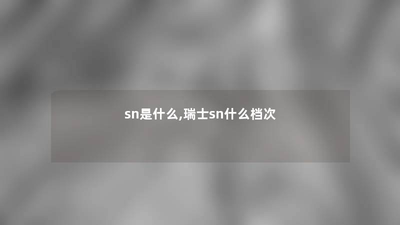 sn是什么,瑞士sn什么档次