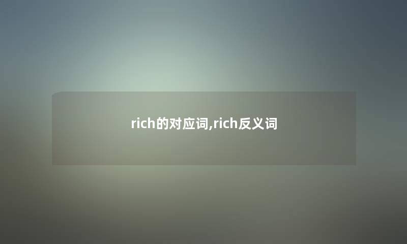 rich的对应词,rich反义词