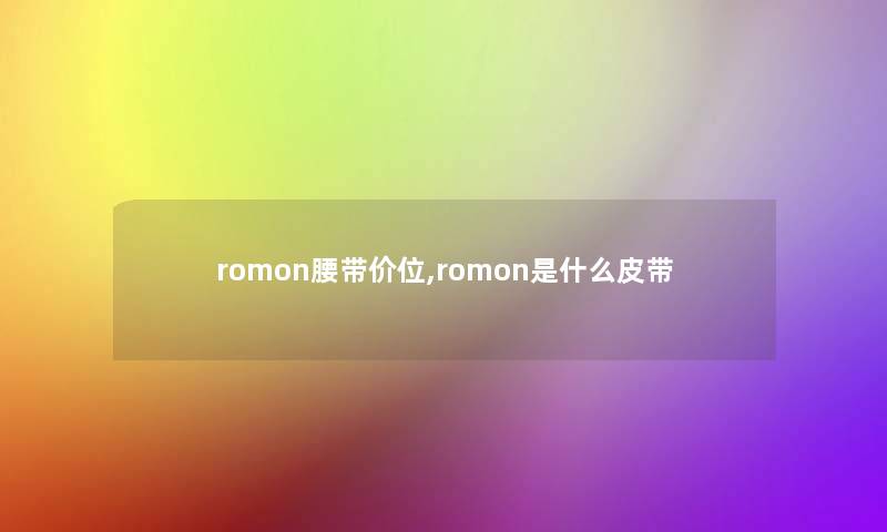 romon腰带价位,romon是什么皮带