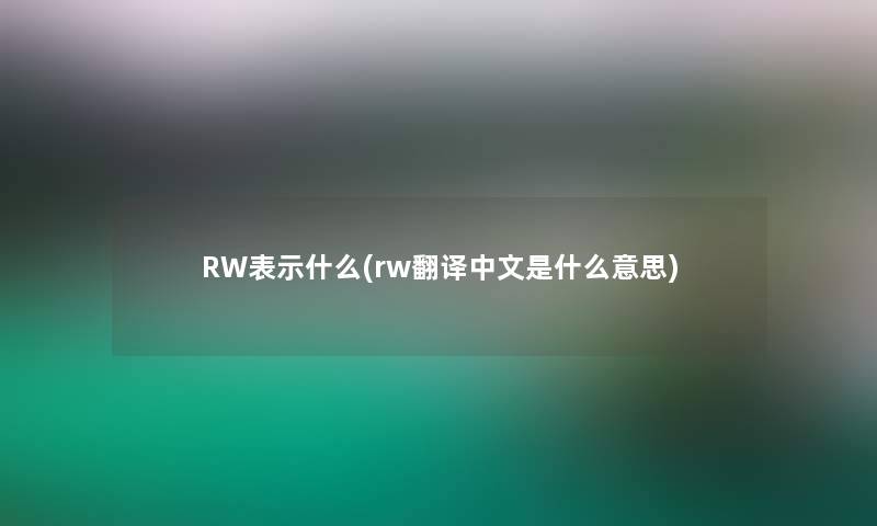 RW表示什么(rw翻译中文是什么意思)