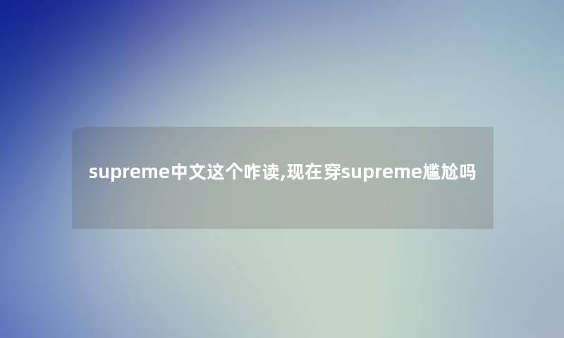 supreme中文这个咋读,穿supreme尴尬吗