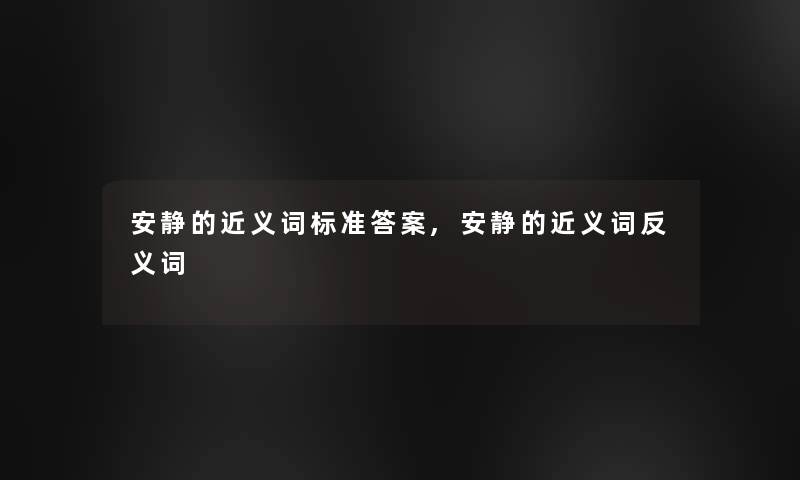 安静的近义词标准答案,安静的近义词反义词