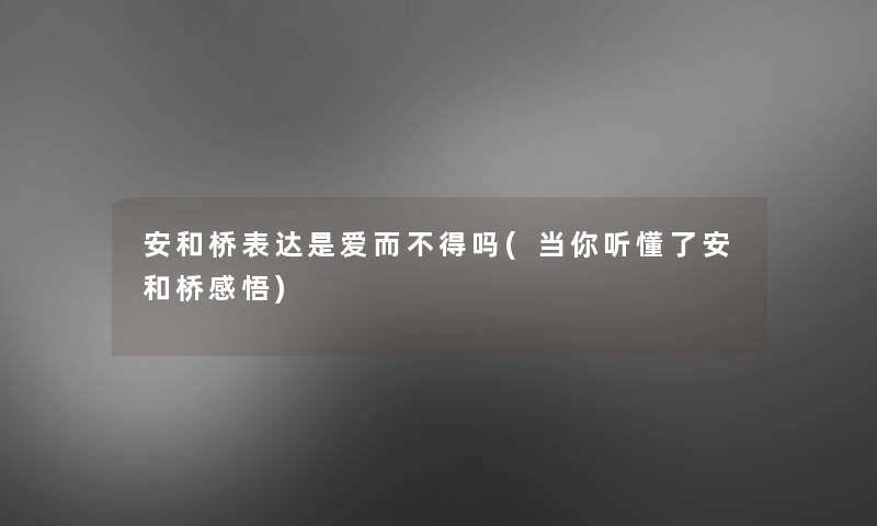 安和桥表达是爱而不得吗(当你听懂了安和桥感悟)