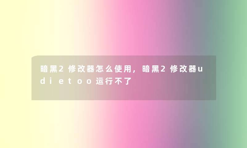 暗黑2修改器怎么使用,暗黑2修改器udietoo运行不了