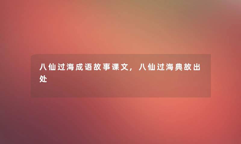 八仙过海成语故事课文,八仙过海典故出处