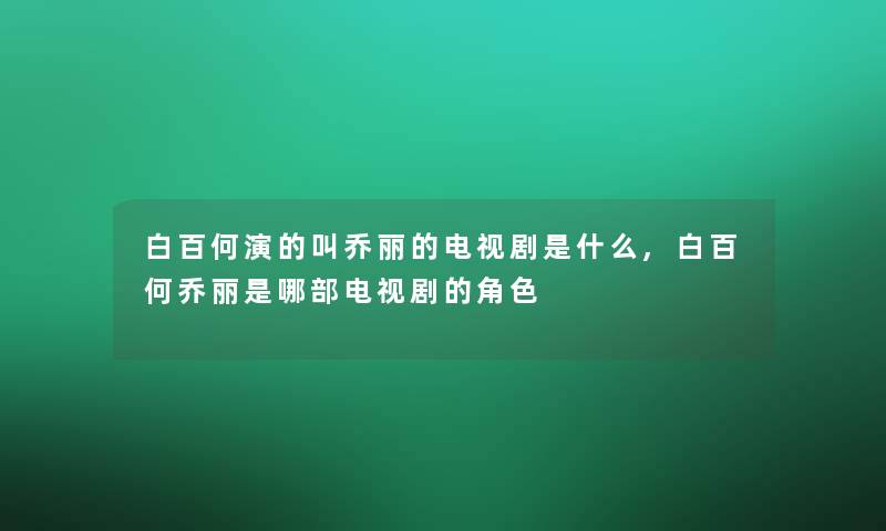 白百何演的叫乔丽的电视剧是什么,白百何乔丽是哪部电视剧的角色