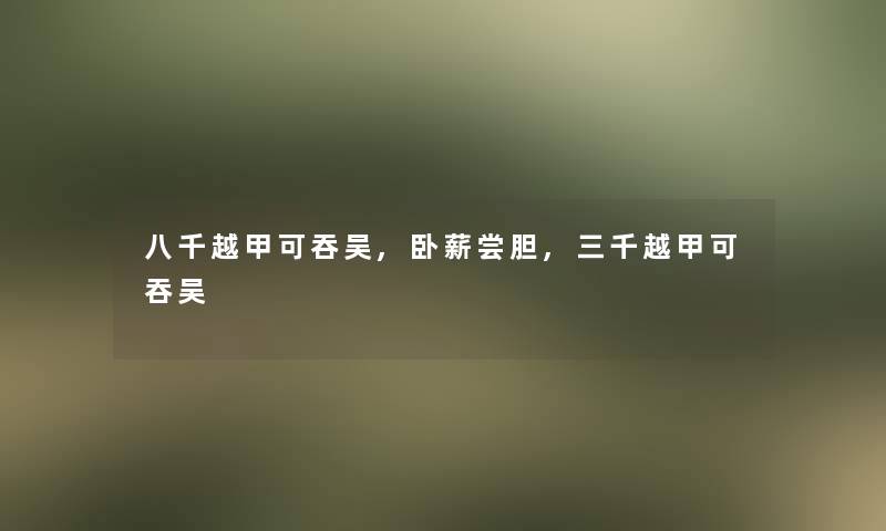 八千越甲可吞吴,卧薪尝胆,三千越甲可吞吴