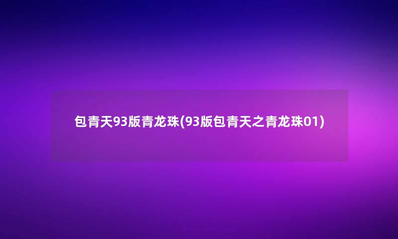 包青天93版青龙珠(93版包青天之青龙珠01)