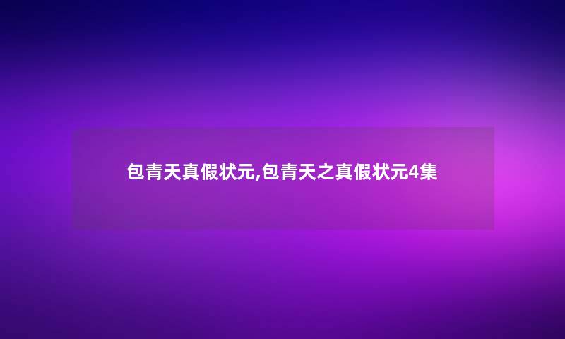 包青天真假状元,包青天之真假状元4集