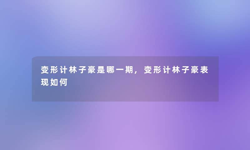 变形计林子豪是哪一期,变形计林子豪表现如何