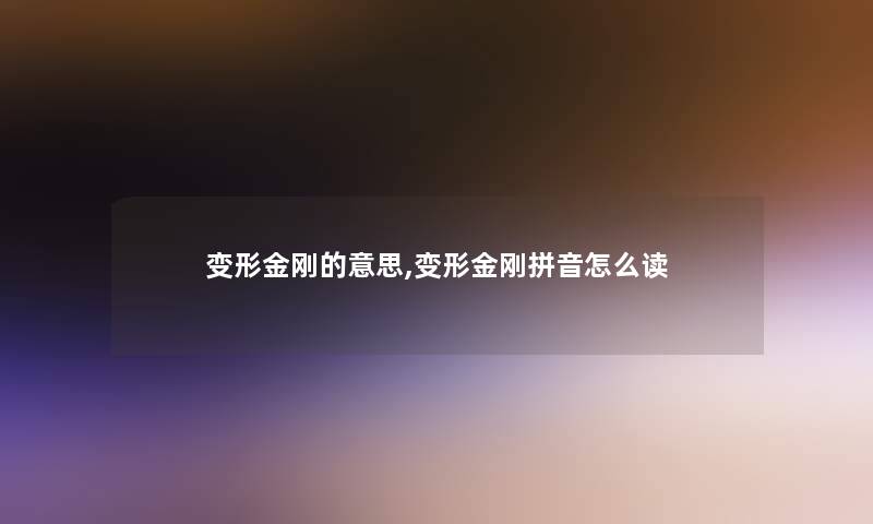 变形金刚的意思,变形金刚拼音怎么读