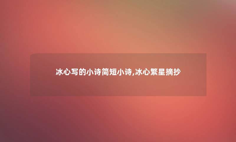 冰心写的小诗简短小诗,冰心繁星摘抄