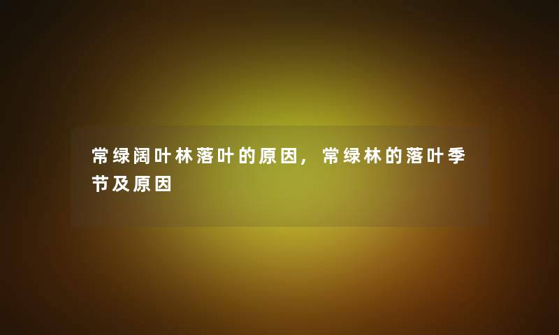 常绿阔叶林落叶的原因,常绿林的落叶季节及原因