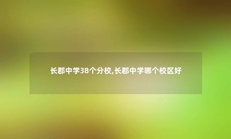 长郡中学38个分校,长郡中学哪个校区好