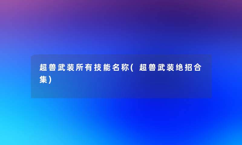 超兽武装所有技能名称(超兽武装绝招合集)