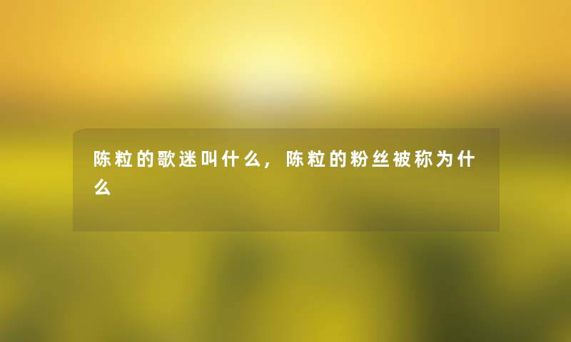 陈粒的歌迷叫什么,陈粒的粉丝被称为什么