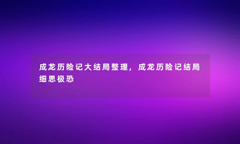 成龙历险记大结局整理,成龙历险记结局细思极恐