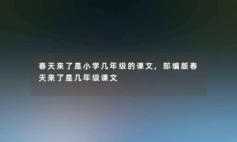 春天来了是小学几年级的课文,部编版春天来了是几年级课文